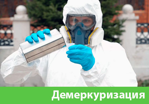Демеркуризация — удаление ртути в городе Барнаул