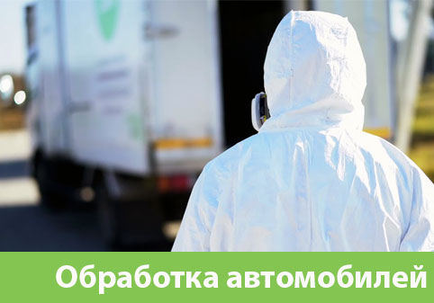 Дезинфекция автотранспорта в городе Барнаул