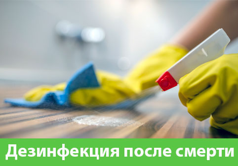 Дезинфекция после смерти в городе Барнаул