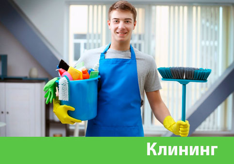 Клининг в городе Барнаул