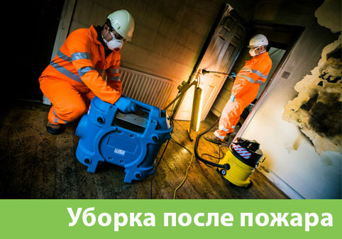Уборка после пожара в городе Барнаул