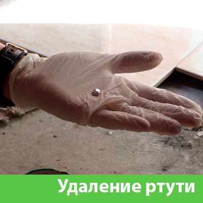 Профессиональное удаление ртути в Барнауле