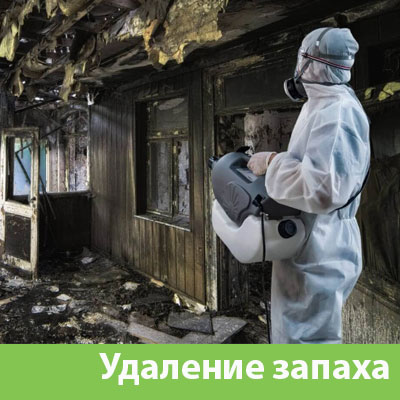 Удаление запахов после пожара в Барнауле